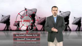 إنشاء مكتب إدارة المشاريع (PMO)