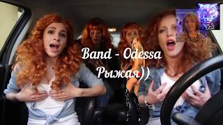 BAND ODESSA - Рыжая