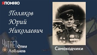 Поляков Юрий Николаевич. Проект "Я помню" Артема Драбкина. Самоходчики.