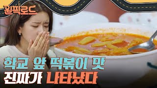 Onepickroad 호불호 절대 안갈리는 국물 떡볶이의 정석!! 190521 EP.8