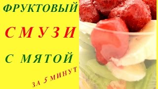Фруктовый смузи с мятой за 5 минут. Fruit smoothie with mint for 5 minutes.
