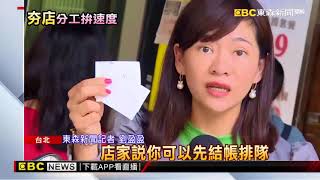 排隊名店拚速度 店員各司其職有效率