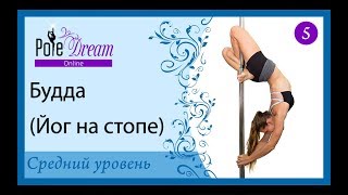 5 - Будда. Йог на стопе. Как сделать трюк Будда на пилоне