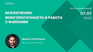 Исключения, многопоточность и работа с файлами