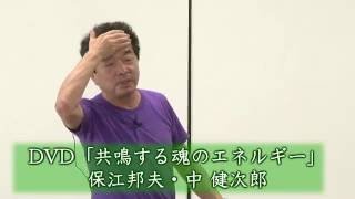 共鳴する魂のエネルギー　保江邦夫・中健次郎講演会