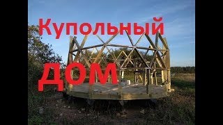 Купольный дом 6 метров диаметром своими руками(часть 1)