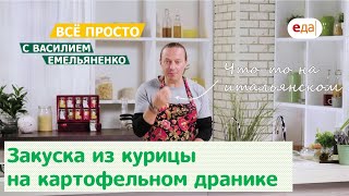 Все просто с Василием Емельяненко | Закуска из курицы на картофельном дранике