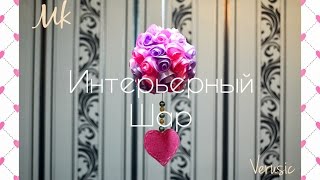 Интерьерный шар из атласных лент ко Дню Св. Валентина/ Interior bouquet for Valentine's Day