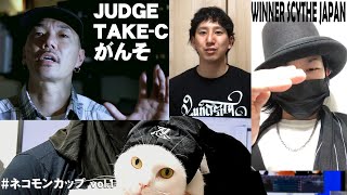 WINNER SCYTHE JAPAN JUDGE TAKE-C がんそ interview #ネコモンカップ vol.1 10万円をダンサーに オンラインダンスコンテスト