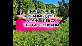 ?ТОП! ПОЧЕМУ Я НЕ РЕКОМЕНДУЮ СТАНОВИТЬСЯ ТЕСТИРОВЩИКОМ!!!