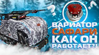 Вариатор "САФАРИ" - принцип работы, выход на край.