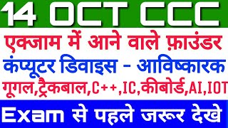 14 October CCC Exam Questions || CCC Exam October 2019 ||Computer Components and its Founder list