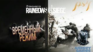 ВРЕМЕННЫЙ ИВЕНТ В RAINBOW SIX SIEGE  /РАДУГА6/ПС4/PS4/СТРИМ
