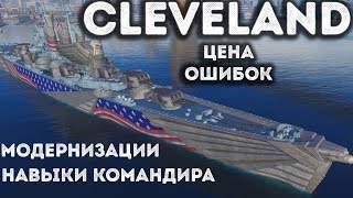 Крейсер Cleveland - модернизации, навыки командира |World of Warships|