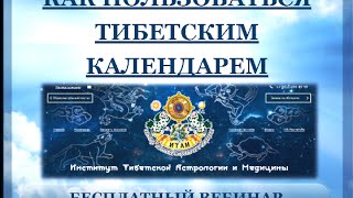 Как пользоваться Тибетским Календарём