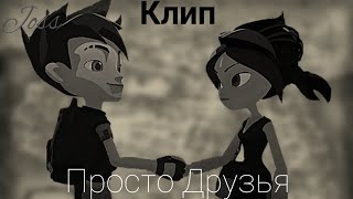 Клип / Просто друзья / Арт&Кира / На конкурс Busia:3 / Герои Энвелла