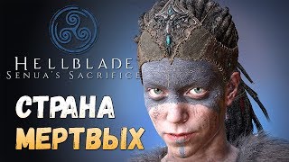 HELLBLADE:Senua's Sacrifice - Кельтская воительница в стране мертвых