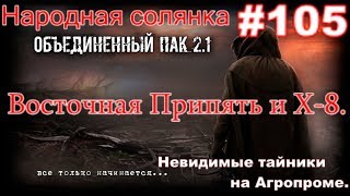 S.T.A.L.K.E.R. НС ОП 2.1 #105. Красный мозг и Коллекционер в Х-8. Невидимые тайники на Агропроме.