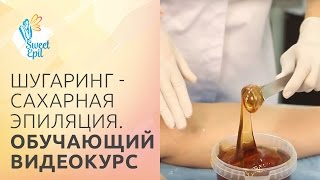 Шугаринг - сахарная эпиляция. Обучающий видеокурс
