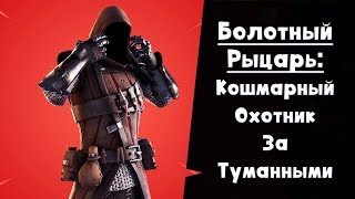 Болотный рыцарь ► Гроза туманных монстров