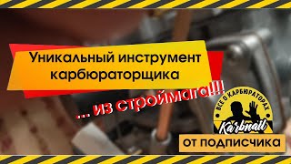 Уникальный инструмент лежит там, где не ищешь!!!