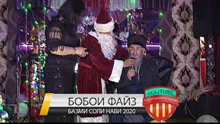 Бобои Файз дар базми Соли нави 2020