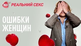 ТОП 5 Женских Ошибок В Сексе | Юлия Гайворонская