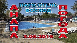 ПАРК ОТЕЛЬ ВОСХОД - #АНАПА