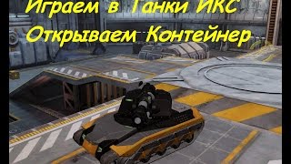Танки X Игра и Взлом Контейнера