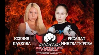 Ксения Лачкова (5-2) vs Рисалат Мингбатырова (3-2)