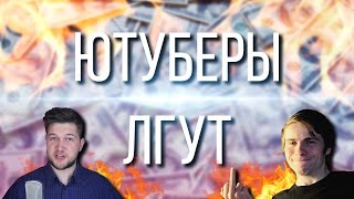ЧТО ЕСЛИ МОНЕТИЗАЦИЮ НА ЮТУБЕ НЕ ОТКЛЮЧИЛИ И ЮТУБЕРЫ ЛГУТ