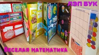 Лэпбук по математике