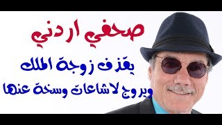 د.أسامة فوزي # 921 - صحفي اردني يروج لاشاعة كاذبة تقذف زوجة الملك ويتحدى الرد عليه