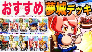 【エプ夢城デッキ】おすすめデッキを紹介。査定に基づくデッキ評価などもしていきます。