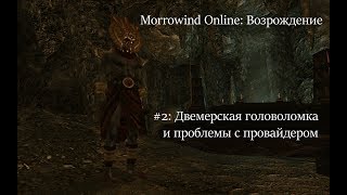 Morrowind Online #2: Двемерская головоломка и проблемы с провайдером