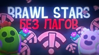 Как сделать интернет быстрее?Brawl Stars без лагов.