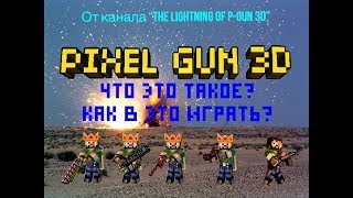 Pixel Gun 3D - что это такое?