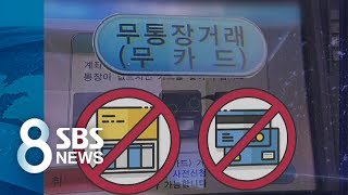 '카드·ATM' 없을 때 돈 찾는 법 / SBS