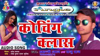2018 Latest Hit Bhojpuri Song | कोचिंग क्लास | Coaching Class | Athanni Lal