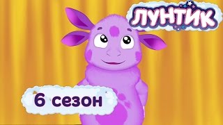 Лунтик -  6 сезон