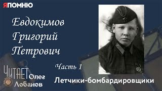 Евдокимов Григорий Петрович. Часть 1. Проект "Я помню" Артема Драбкина. Летчики-бомбардировщики.