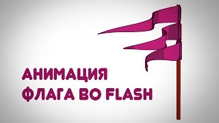 Анимация флага во Flash