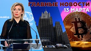 Новости дня 13 марта: Захарова об ограничениях американских IT-компаний, крушение Ан-26 в Казахстане