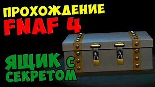Five Nights At Freddy's 4 ПРОХОЖДЕНИЕ - ЯЩИК С СЕКРЕТОМ - 5 ночей у Фредди