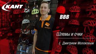 Выбираем шлем и очки для велосипеда: обзор коллекции от голландского BBB