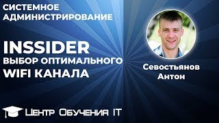 inSSIDer - выбор оптимального WiFi канала