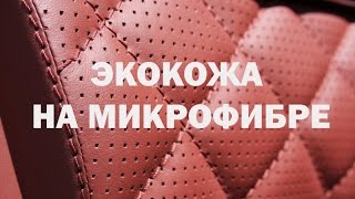Тестируем экокожу на микрофибре / Вокруг авто / Nice-Car.Ru