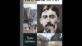 ЖЗЛ  Выпуск 2  Марсель Пруст