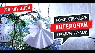 3 DIY идеи || Рождественские Ангелочки из бумаги и силикона своими руками