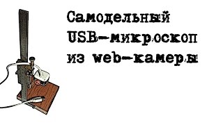 Самодельный USB-микроскоп из web-камеры